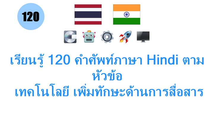 เรียนรู้ 120 คำศัพท์ภาษา Hindi ตามหัวข้อ: เทคโนโลยี เพิ่มทักษะด้านการสื่อสารของคุณ